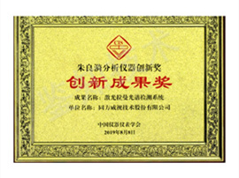 朱良漪分析儀器創(chuàng)新獎(jiǎng).jpg